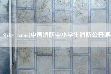绵阳中国消防中小学生消防公开课