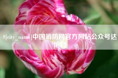 绵阳中国消防网官方网站公众号达伦特