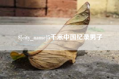 绵阳5千米中国纪录男子