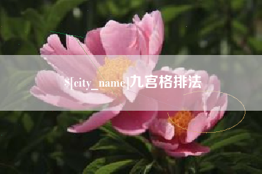 绵阳九宫格排法