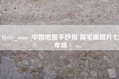绵阳中国地图手抄报 简笔画图片七年级
