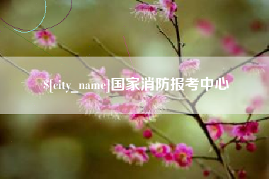 绵阳国家消防报考中心