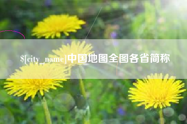 绵阳中国地图全图各省简称