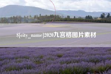 绵阳2020九宫格图片素材