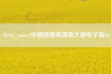 绵阳中国地图高清版大图电子版3d