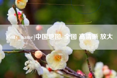 绵阳中国地图. 全图 高清晰 放大