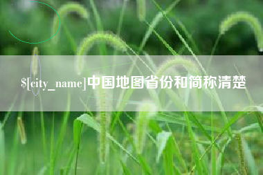 绵阳中国地图省份和简称清楚