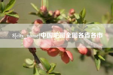 绵阳中国地图全图各省各市