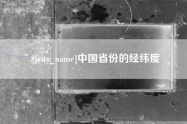 绵阳中国省份的经纬度
