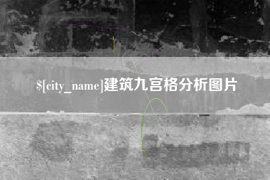 绵阳建筑九宫格分析图片