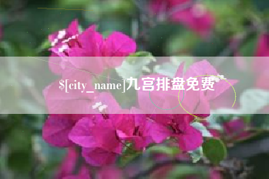 绵阳九宫排盘免费
