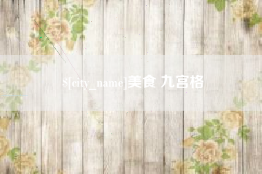绵阳美食 九宫格