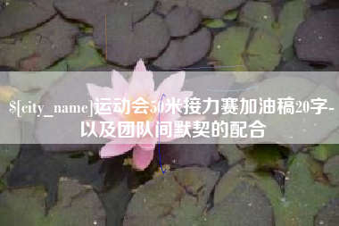 绵阳运动会50米接力赛加油稿20字-以及团队间默契的配合