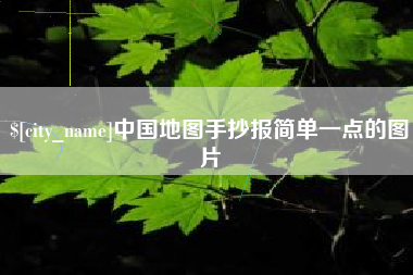 绵阳中国地图手抄报简单一点的图片