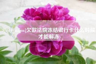 绵阳欠款法院冻结银行卡什么时候才能解冻