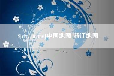 绵阳中国地图 浙江地图