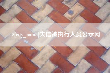 绵阳失信被执行人员公示网