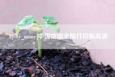 绵阳中国地图全图打印版高清