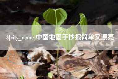 绵阳中国地图手抄报简单又漂亮
