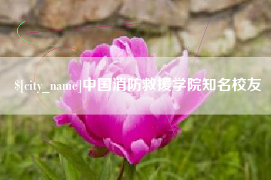 绵阳中国消防救援学院知名校友