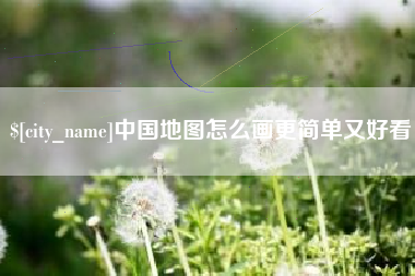 绵阳中国地图怎么画更简单又好看