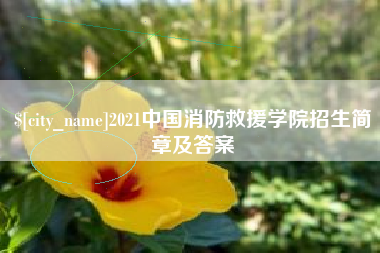 绵阳2021中国消防救援学院招生简章及答案