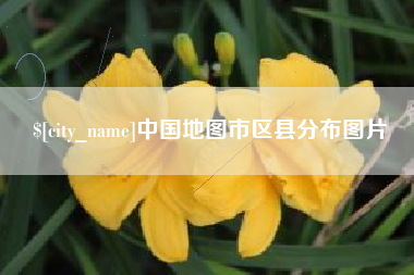 绵阳中国地图市区县分布图片