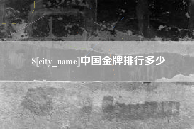 绵阳中国金牌排行多少