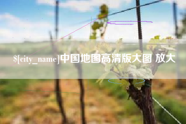 绵阳中国地图高清版大图 放大