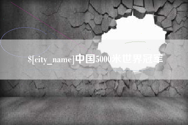 绵阳中国5000米世界冠军
