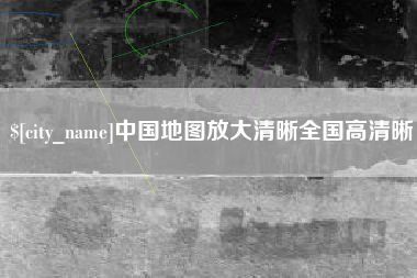 绵阳中国地图放大清晰全国高清晰