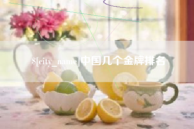 绵阳中国几个金牌排名