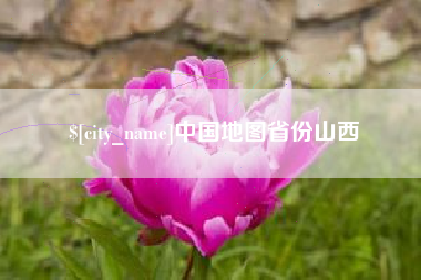 绵阳中国地图省份山西