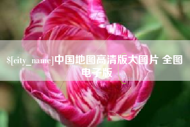 绵阳中国地图高清版大图片 全图 电子版