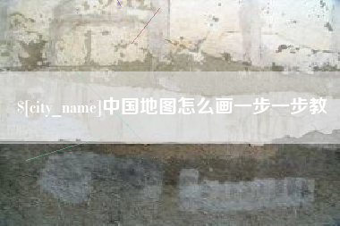 绵阳中国地图怎么画一步一步教