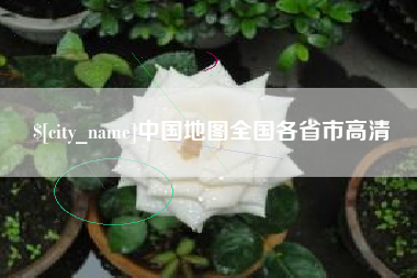 绵阳中国地图全国各省市高清