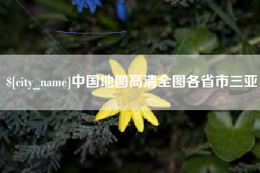 绵阳中国地图高清全图各省市三亚