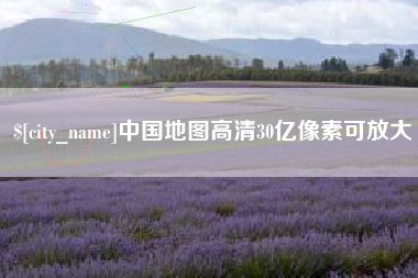 绵阳中国地图高清30亿像素可放大