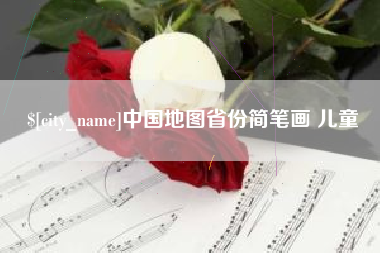 绵阳中国地图省份简笔画 儿童