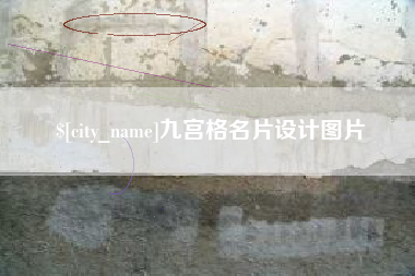 绵阳九宫格名片设计图片