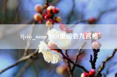 绵阳2021奥运会九宫格