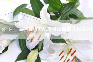 绵阳中国世界地图高清版大图片国家