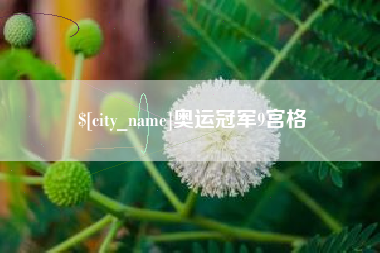 绵阳奥运冠军9宫格