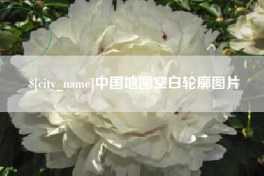 绵阳中国地图空白轮廓图片