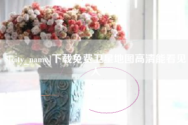 绵阳下载免费卫星地图高清能看见人