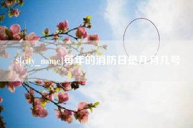 绵阳每年的消防日是几月几号