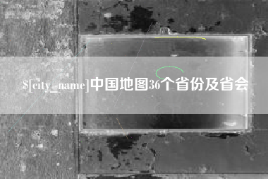 绵阳中国地图36个省份及省会