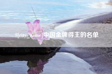 绵阳中国金牌得主的名单