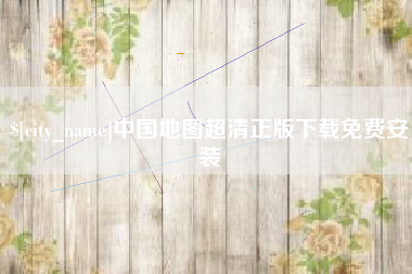 绵阳中国地图超清正版下载免费安装