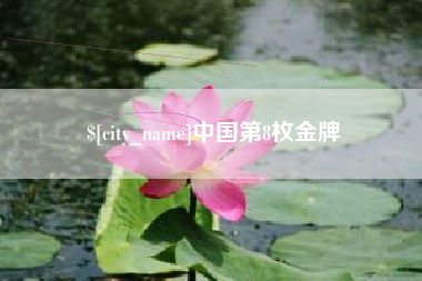 绵阳中国第8枚金牌